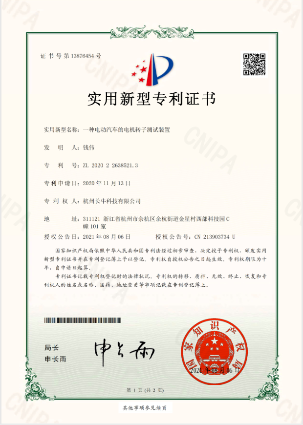 電(diàn)動汽車(chē)電(diàn)機轉子測試裝(zhuāng)置專利證書