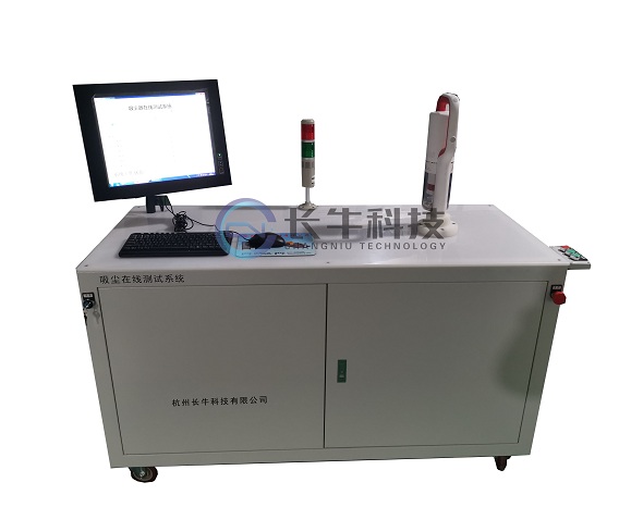 吸塵器在線(xiàn)測試系統 