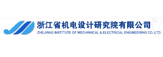 浙江省機電(diàn)設計研究院有(yǒu)限公(gōng)司