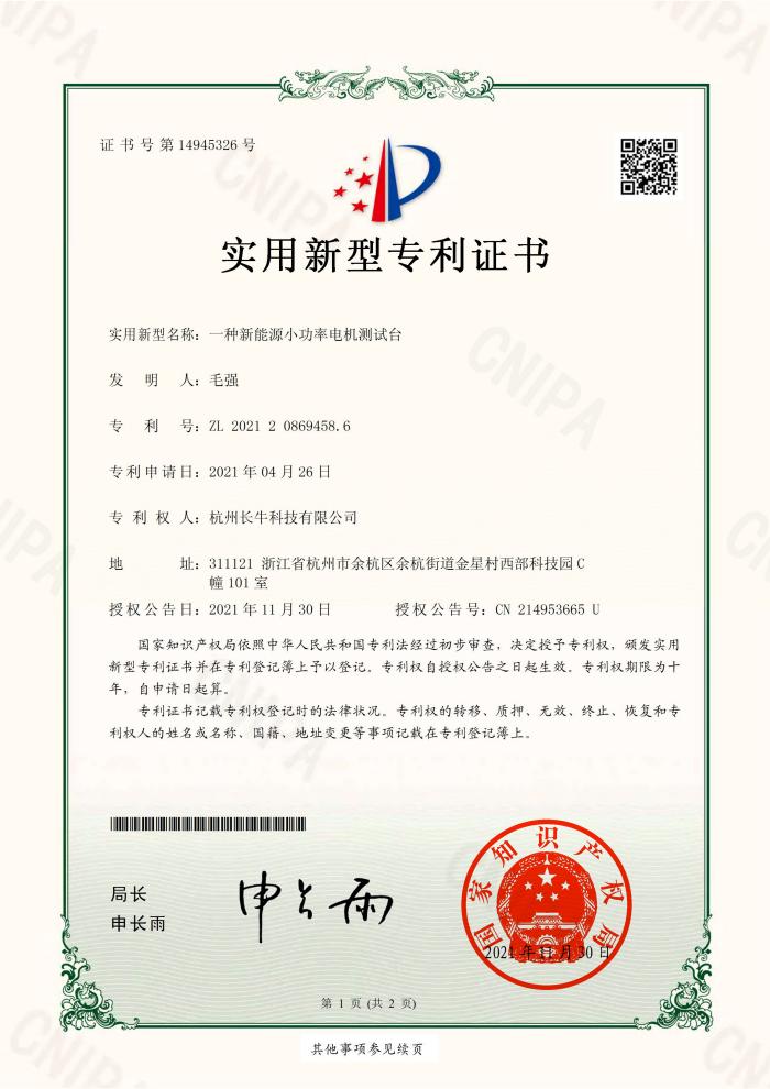 新(xīn)能(néng)源小(xiǎo)功率電(diàn)機測試台專利證書