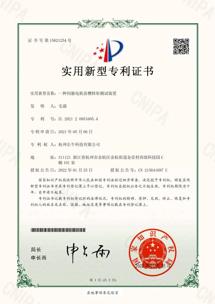 伺服電(diàn)機齒槽轉矩測試裝(zhuāng)置專利證書